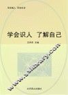 学会识人了解自己 封面