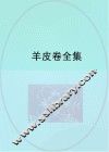 羊皮卷全集 封面