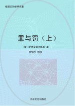 罪与罚  上 封面
