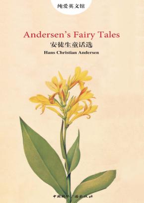 纯爱英文馆  安徒生童话选 封面