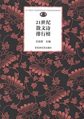 21世纪散文诗排行榜 封面