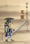 历史上的玄奘 封面