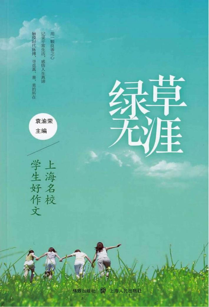 绿草无涯  上海名校学生好作文 封面