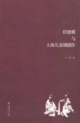 任德耀与上海儿童剧创作 封面
