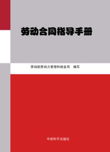 劳动合同指导手册 封面