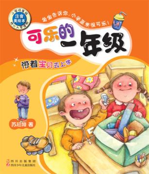 可乐的一年级  带着宝贝去上学 封面