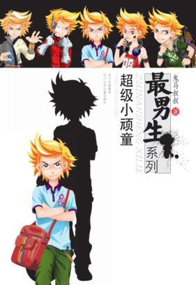 最男生系列  超级小顽童 封面