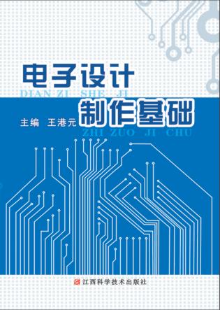 电子设计制作基础 封面
