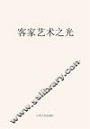 客家艺术之光 封面