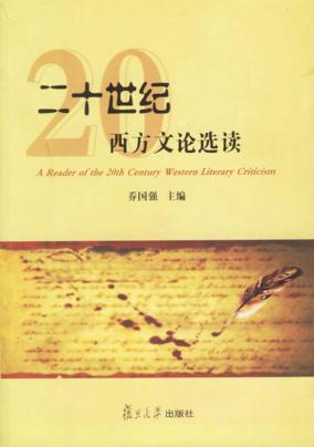 二十世纪西方文论选读 封面