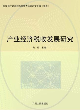 产业经济税收发展研究 封面