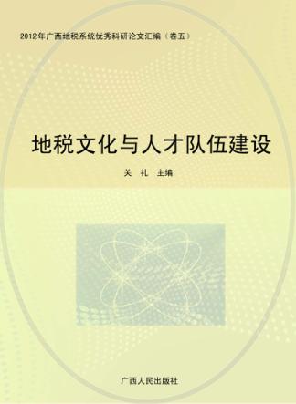 地税文化与人才队伍建设 封面