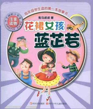 丁丁班的小女生  花裙女孩蓝芷若 电子书封面