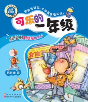 可乐的一年级  同学的眼镜是雪亮的 封面