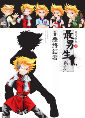 最男生系列  罪恶终结者 封面