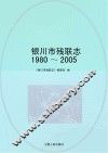 银川市残联志  1980-2005 封面