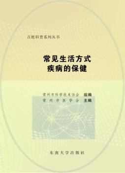 常见生活方式疾病的保健 封面