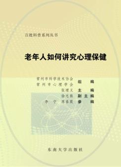 老年人如何讲究心理保健 封面