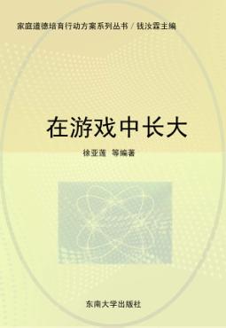 在游戏中长大  幼儿分册