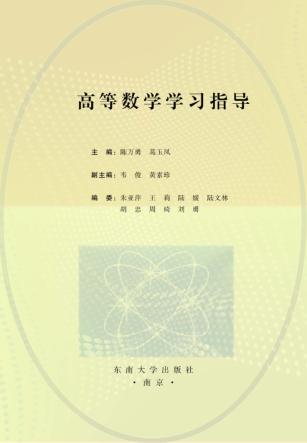 高等数学学习指导 封面