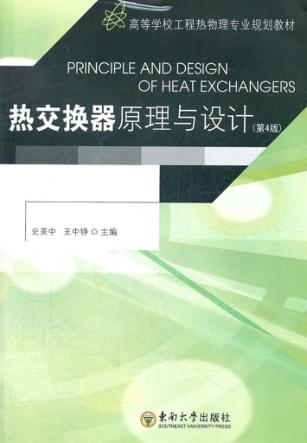 热交换器原理与设计  第4版 封面