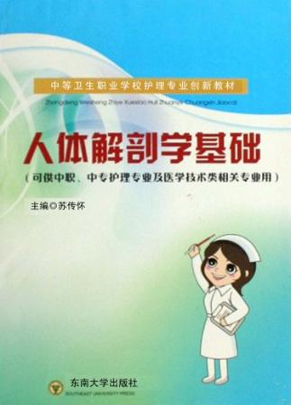 人体解剖学基础 封面