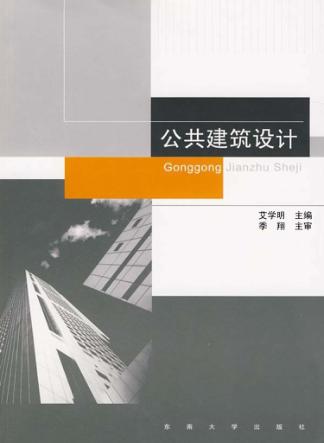 公共建筑设计 封面