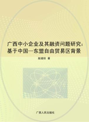 广西中小企业及其融资问题研究：基于中国-东盟自由贸易区背景 封面