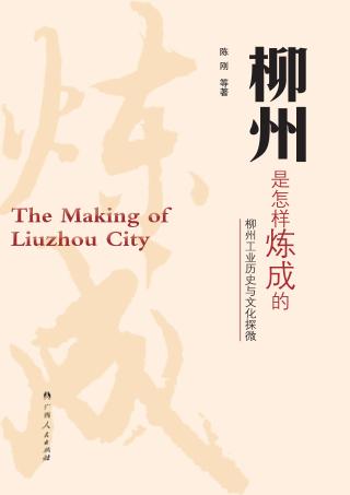 柳州是怎样炼成的  柳州工业历史与文化探微 封面