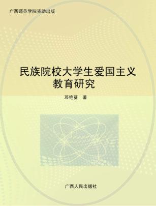 民族院校大学生爱国主义教育研究 封面