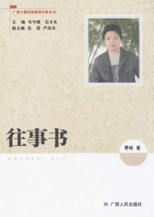 广西少数民族新锐作家丛书  往事书 电子书封面