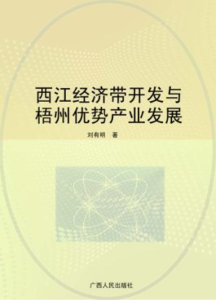 西江经济带开发与梧州优势产业发展 封面