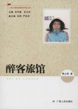 广西少数民族新锐作家丛书  醉客旅馆 封面