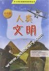 人类文明  初中版 封面