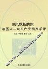 迎风飘扬的旗  哈医大二院共产党员风采录 封面