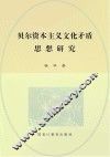 贝尔资本主义文化矛盾思想研究 封面