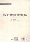 汉字修辞学教程 封面