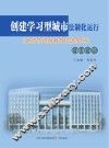 创建学习型城市法制化运行  《太原市终身教育促进条例》百问百答 封面