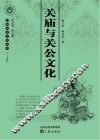 关庙与关公文化 封面
