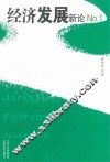 经济发展新论  1 封面