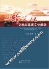 跨文化交际与英语文化教学 封面