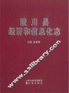 陵川县经济和信息化志 封面