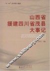 山西省援建四川省茂县大事记 封面