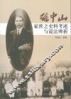 孙中山家世之史料考述与说法辨析 封面