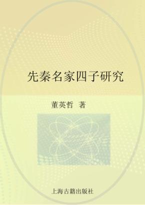 先秦名家四子研究 封面