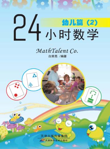 24小时数学  幼儿篇  2 封面