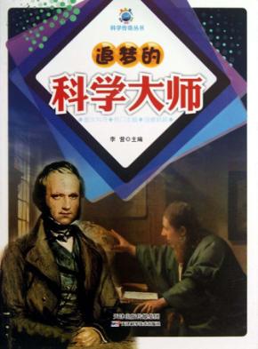 追梦的科学大师 封面
