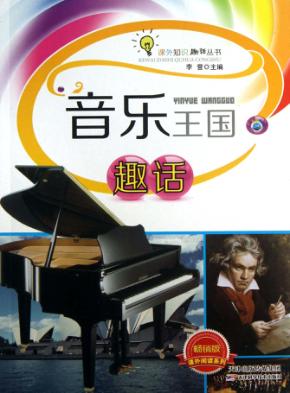 音乐王国趣话 封面