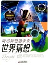 奇思异想思未来  世界猜想 封面