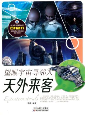 望眼宇宙寻邻人  天外来客 封面